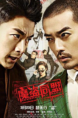 《魔盗同盟》海报