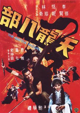 《天龙八部》海报