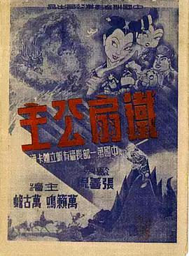 《铁扇公主》海报