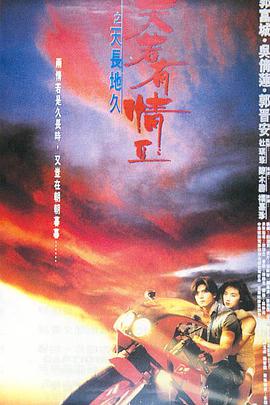 《天若有情 （国语版）》海报