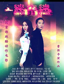 《迷中迷》海报