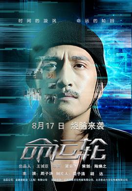 《命运轮》海报
