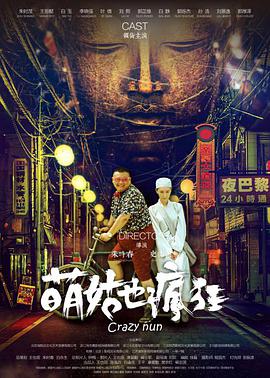 《萌姑也疯狂》海报