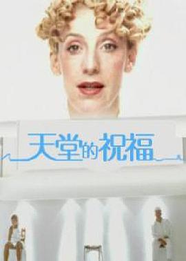 《天堂的祝福》海报