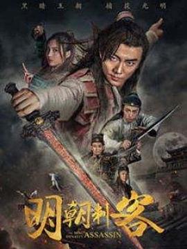 《明朝刺客》海报