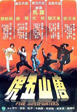 《唐山五虎》海报