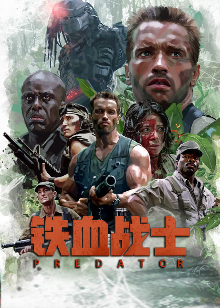 《铁血战士(普通话版)》海报