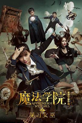 《魔法学院之见习女巫》海报