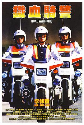 《铁血骑警 鐵血騎警》海报