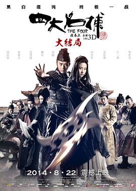 《四大名捕大结局（国语版）》海报