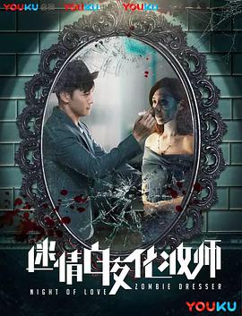 《迷情白夜化妆师》海报