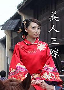 《美人三嫁》海报