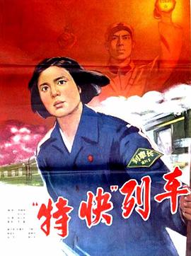 《特快列车》海报