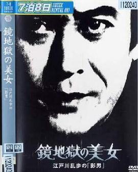 《明智小五郎美女系列15：镜地狱的美女》海报