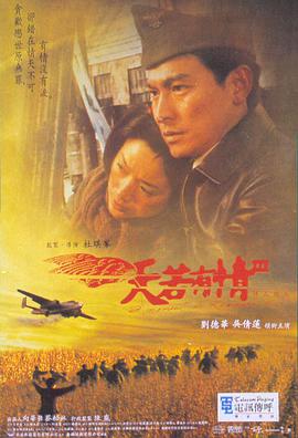 《天若有情3烽火佳人 （粤语版）》海报