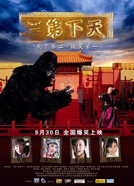 《天下第二》海报
