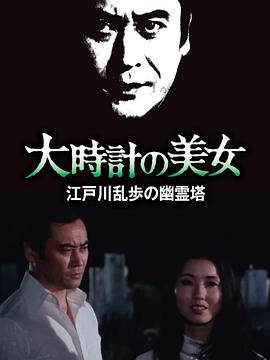 《明智小五郎美女系列10：大时计的美女》海报