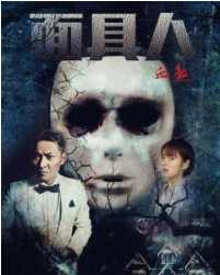 《面具人血煞》海报