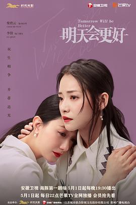 《明天，会更好》海报