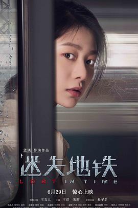 《迷失地铁》海报