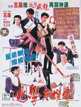 《逃学英雄传》海报