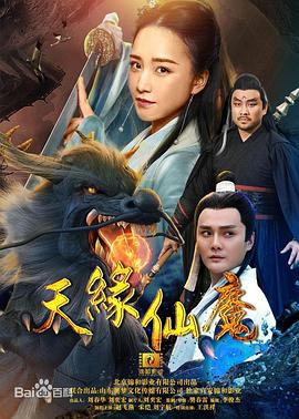 《天缘仙魔》海报