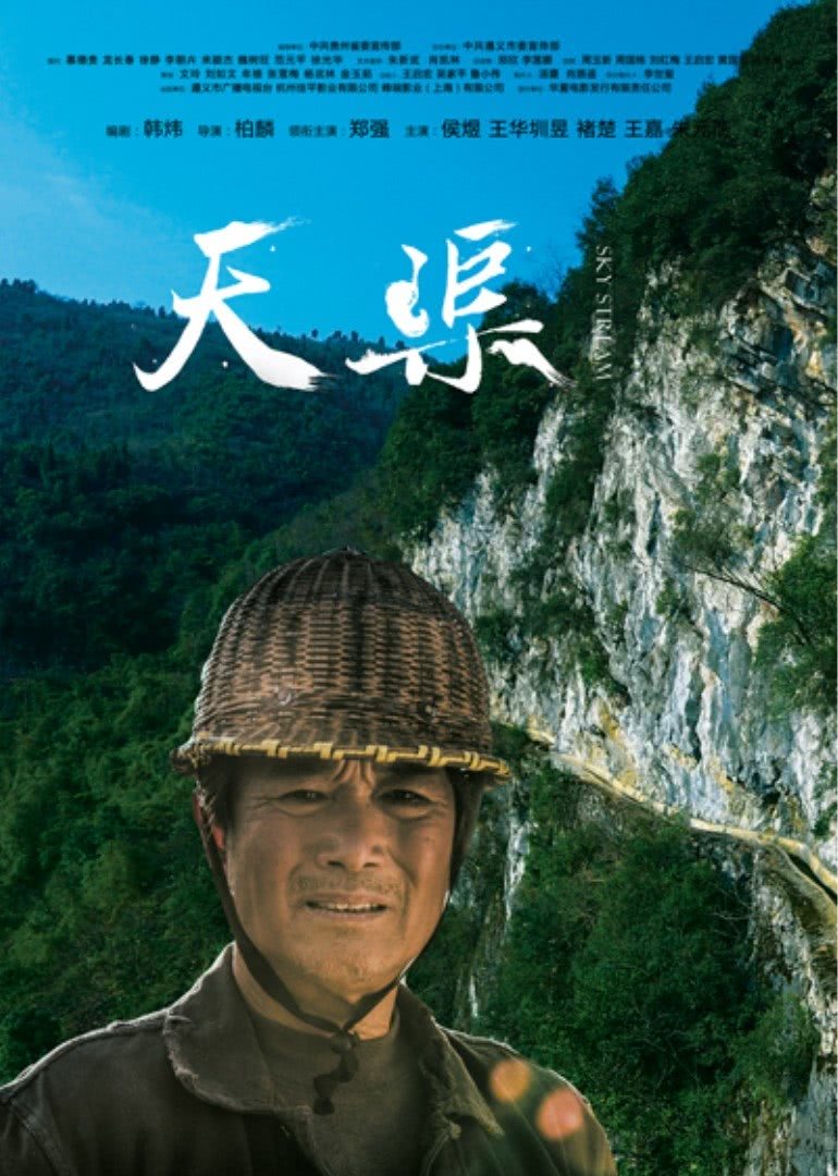 《天渠》海报