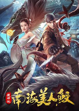《搜神记：南海美人鲛》海报