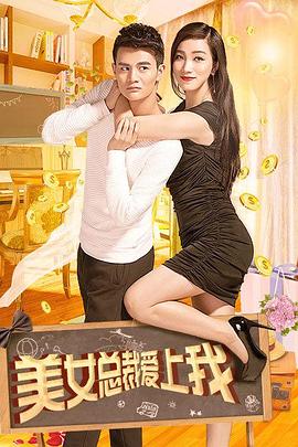 《美女总裁爱上我》海报