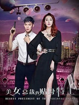 《美女总裁的贴身特工》海报