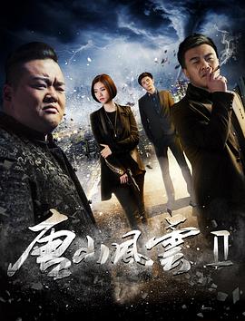 《唐山风云2》海报