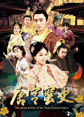 《唐宫蜜史》海报