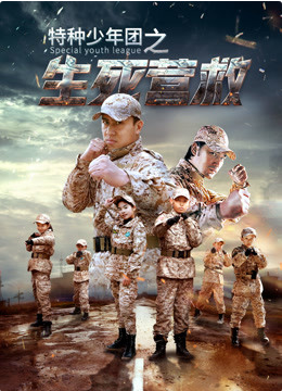 《特种少年团之生死营救》海报