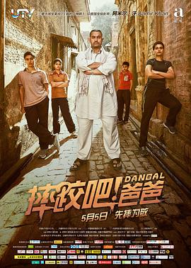 《摔跤吧！爸爸(普通话版)》海报
