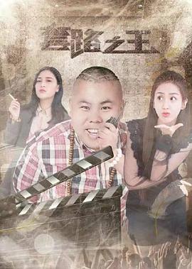 《套路之王》海报