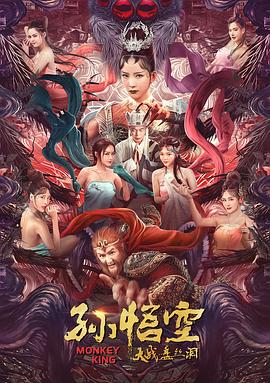 《孙悟空大战盘丝洞(普通话版)》海报