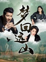 《梦回远山》海报