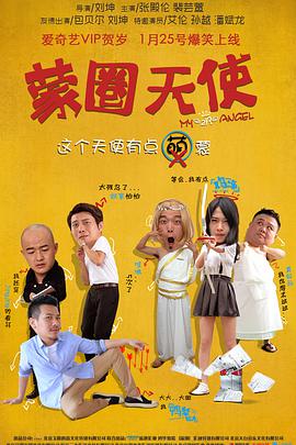 《蒙圈天使》海报