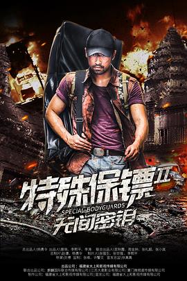 《特殊保镖2》海报