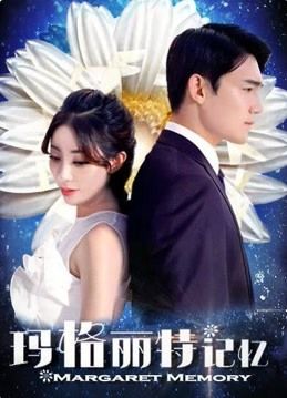 《玛格丽特记忆》海报