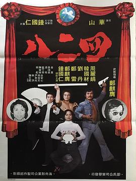 《四二八》海报