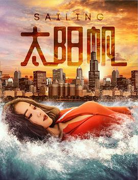 《太阳帆》海报