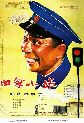 《四等小站》海报