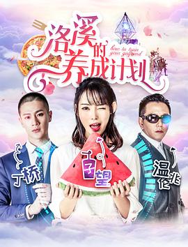 《洛溪的养成计划》海报
