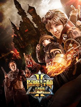 《探魔导师2之王者联盟》海报