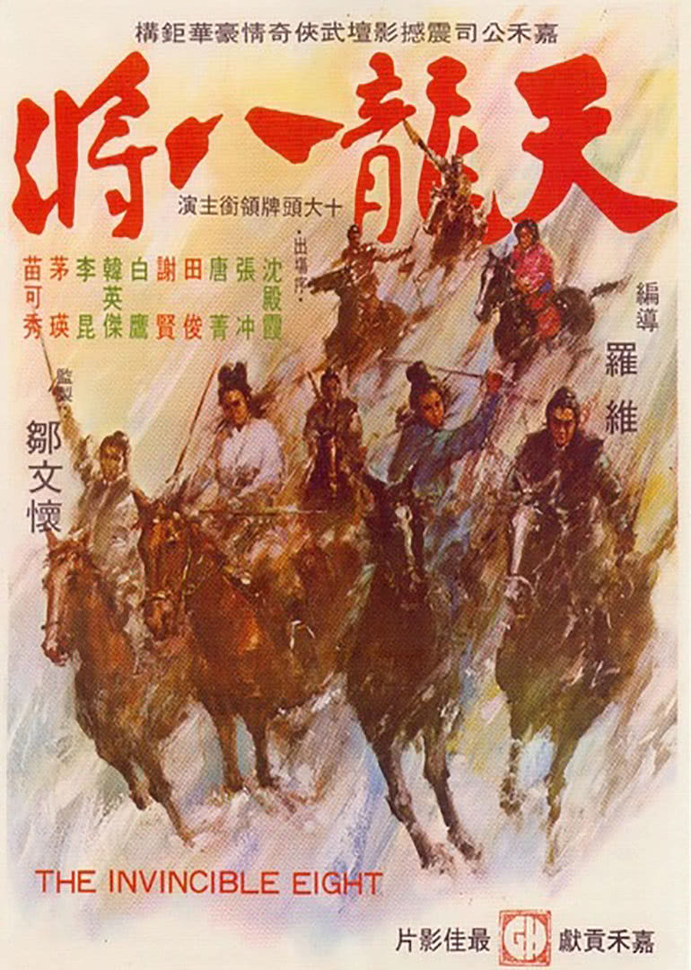 《天龙八将》海报