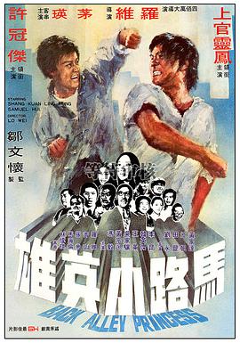 《马路小英雄》海报