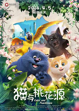 《猫与桃花源》海报