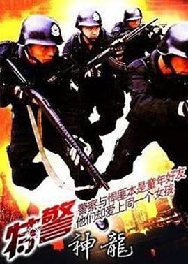 《特警神龙》海报