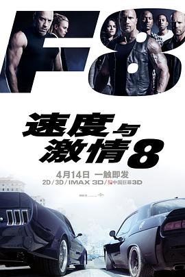 《速度与激情8》海报